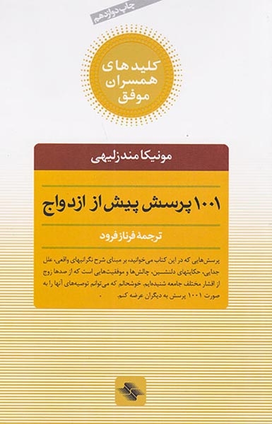 1001پرسش پیش از ازدواج