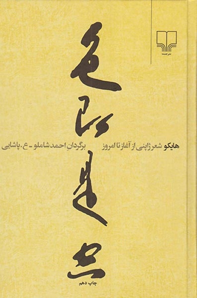 هایکو شعر ژاپنی از آغاز تا امروز(چشمه)شاملو