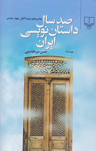 صد سال داستان نویسی4جلد در2جلد(چشمه)میرعابدینی