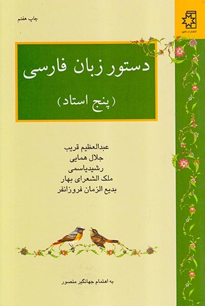دستور زبان فارسی(پنج استاد)ناهید