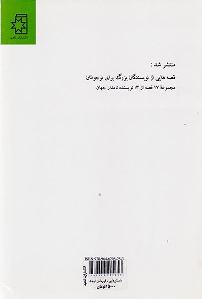 داستان هایی با قهرمانان کوچک از نویسندگان(ناهید)
