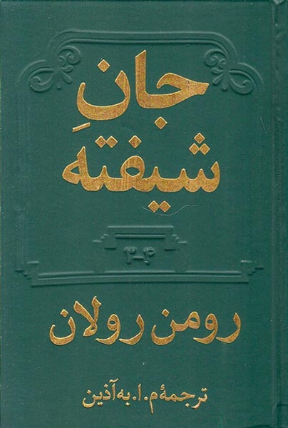 جان شیفته4جلد در2جلد(دوستان)به آذین رولان