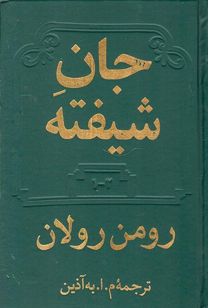 جان شیفته4جلد در2جلد(دوستان)به آذین رولان