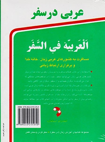 عربی در سفر جیبی