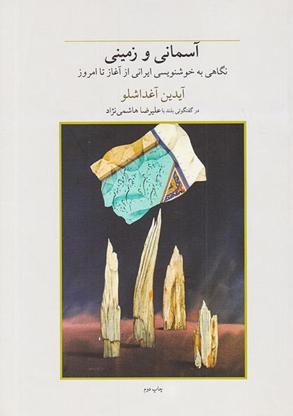 آسمانی و زمینی(فرزان روز)آغداشلو