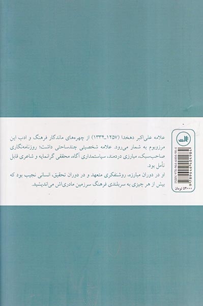 همنوا با مرغ سحر(زندگی و شعر علی اکبر دهخدا)ثالث