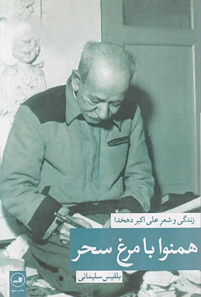 همنوا با مرغ سحر(زندگی و شعر علی اکبر دهخدا)ثالث