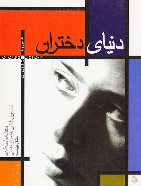 دنیای دختران