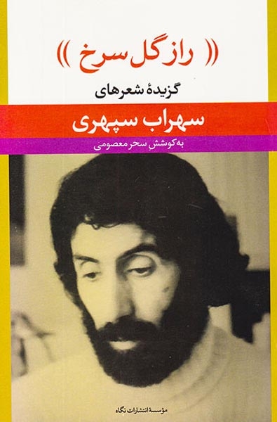 راز گل سرخ(گزیده شعرهای سهراب سپهری)