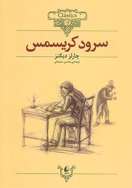 کلکسیون کلاسیک1(سرود کریسمس)افق