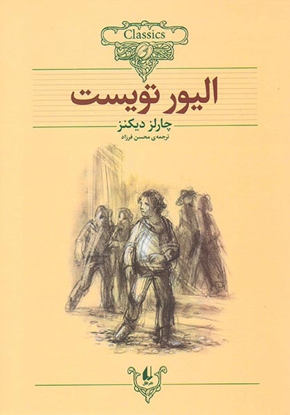 کلکسیون کلاسیک3(الیور تویست)افق