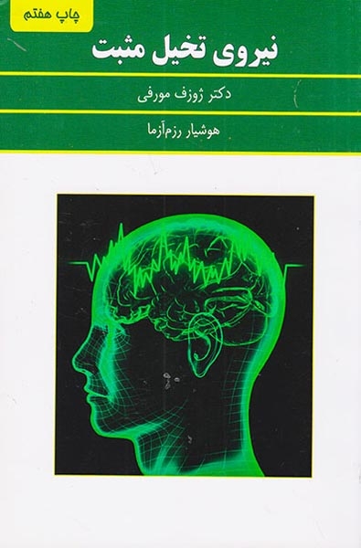 نیروی تخیل مثبت(سپنج)رزم آزما