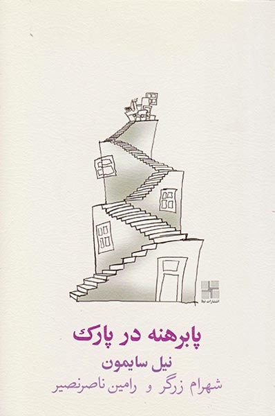 پابرهنه در پارک