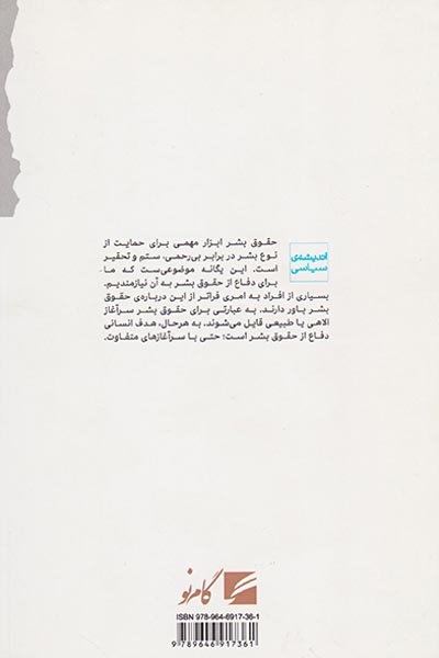 سیاست بتوارگی و حقوق بشر