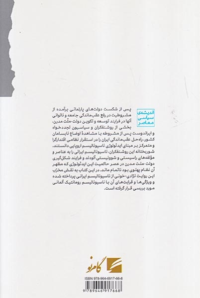 ناسیونالیسم نژادی در تاریخ معاصر ایران(گام نو)نواصری