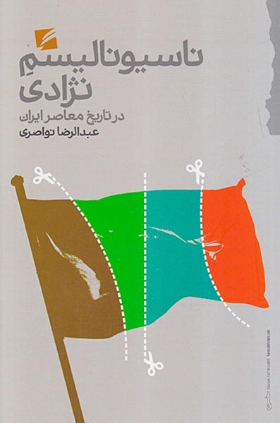 ناسیونالیسم نژادی در تاریخ معاصر ایران(گام نو)نواصری