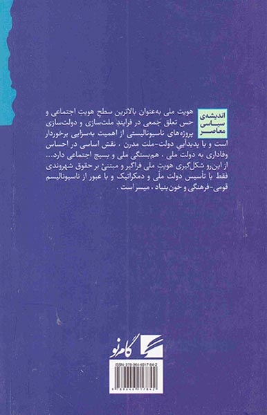 هویت ملی در گفتمان های معاصر ایران(گام نو)نواصری