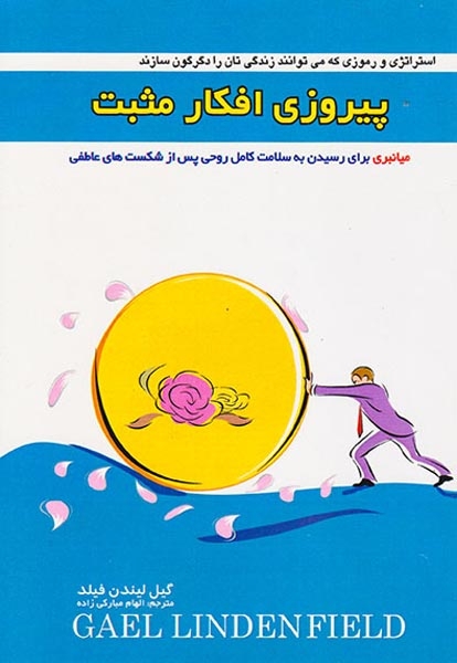 پیروزی افکار مثبت