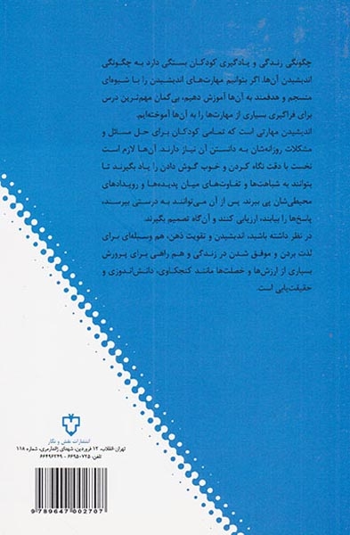 مهارت زندگی3(آموزش اندیشیدن به کودکان)