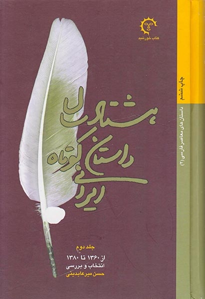 هشتاد سال داستان کوتاه ایرانی2جلدی