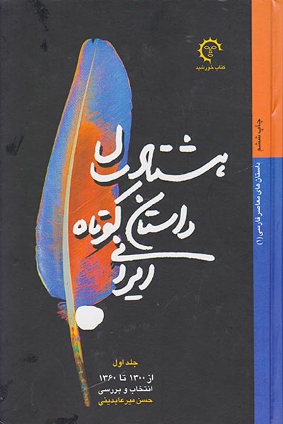 هشتاد سال داستان کوتاه ایرانی2جلدی