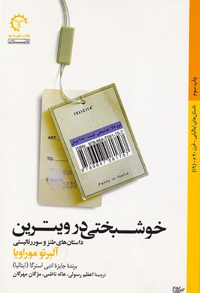 خوشبختی در ویترین