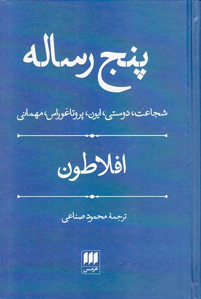 پنج رساله