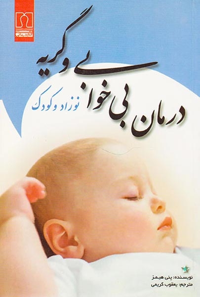 درمان بی خوابی و گریه نوزاد و کودک