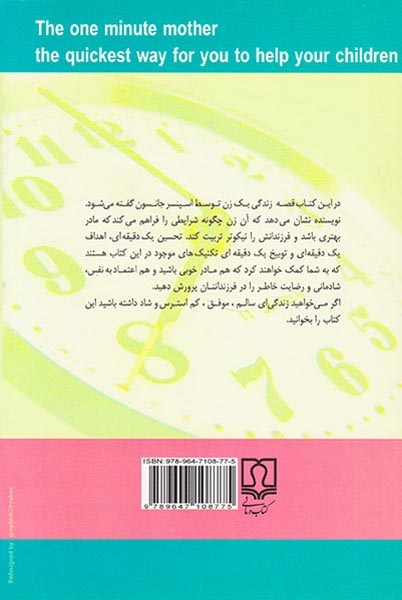 نقش مادر در تربیت کودک(مادر یک دقیقه ای)
