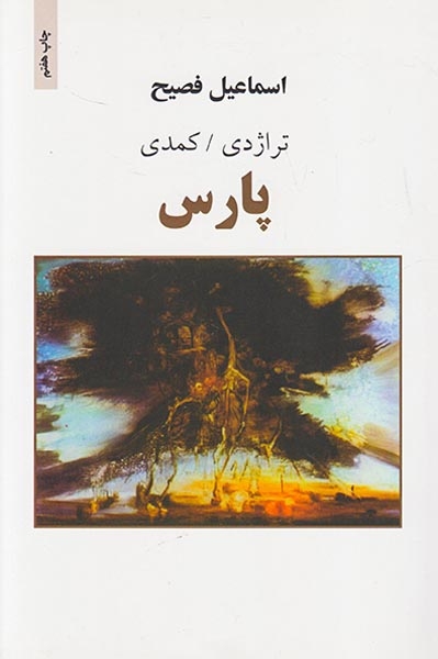 تراژدی کمدی پارس(ذهن آویز)فصیح