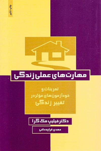 مهارت های عملی زندگی(تمرینات و آزمون های موثر در تغییر زندگی)