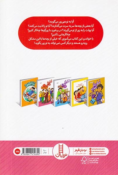 امان از دست زورگوها