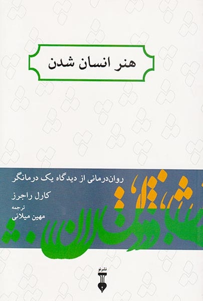 هنر انسان شدن(نشرنو)میلانی
