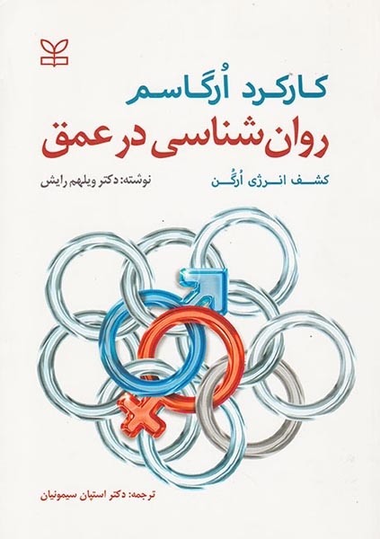 روان شناسی در عمق:کشف انرژی ارگن:کارکرد ارگاسم