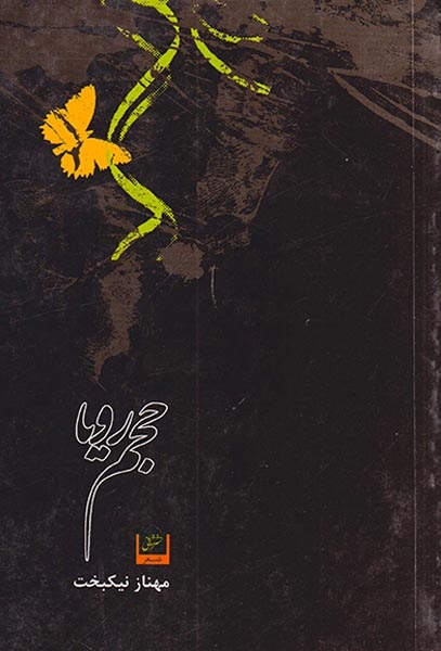 حجم رویا(شانی)نیکبخت