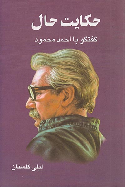 حکایت حال گفتگو با احمد محمود(معین )گلستان