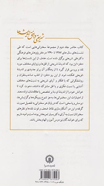 شریعتی در افق اندیشه ها جلد 2