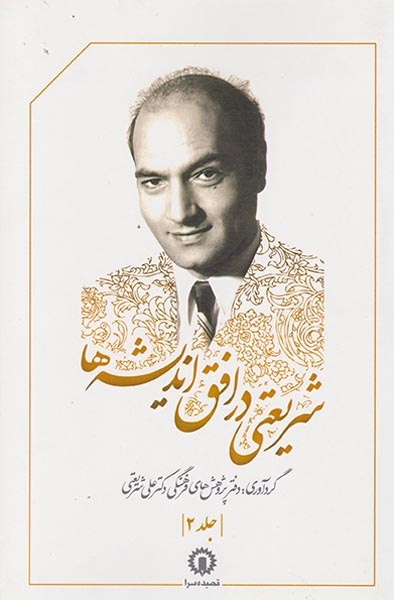 شریعتی در افق اندیشه ها جلد 2