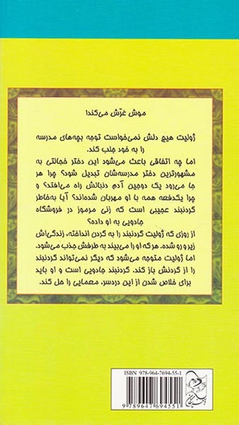 ماجراهای فروشگاه جادویی ژولیت ملکه قلب ها