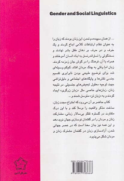 جنسیت و زبان شناسی اجتماعی
