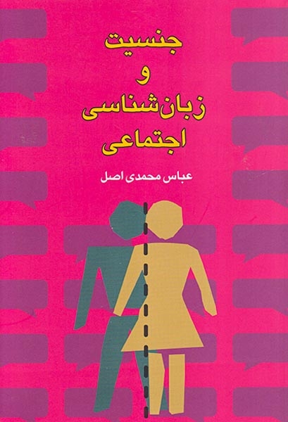 جنسیت و زبان شناسی اجتماعی