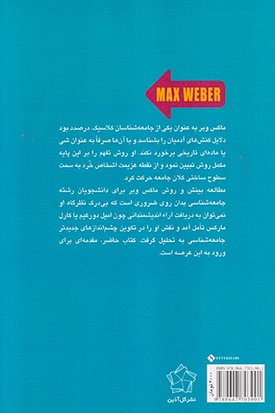 جامعه شناسی ماکس وبر