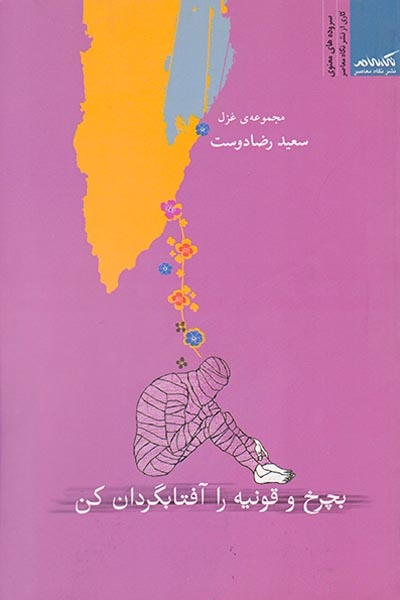 بچرخ و قونیه را آفتابگردان کن