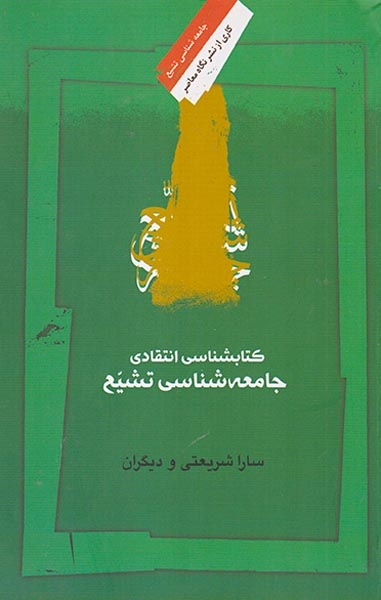 کتابشناسی انتقادی جامعه شناسی تشیع