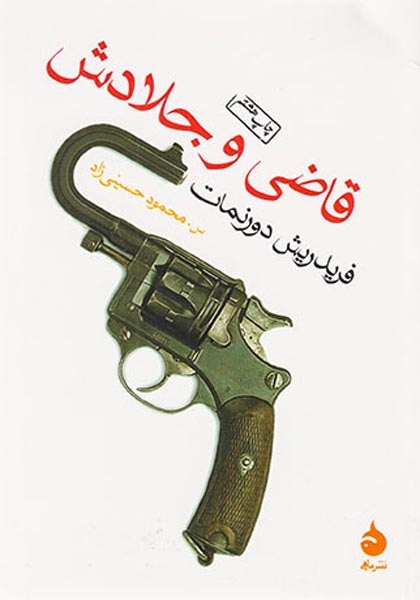 قاضی و جلادش(ماهی )حسینی زاد