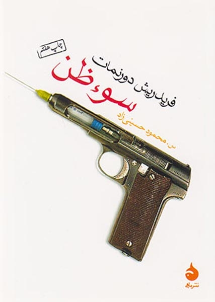سوءظن(ماهی)-حسینی زاده