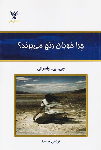 چرا خوبان رنج می برند(کلک آزادگان)حمیدا