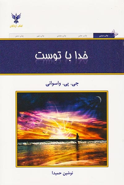 خدا با توست