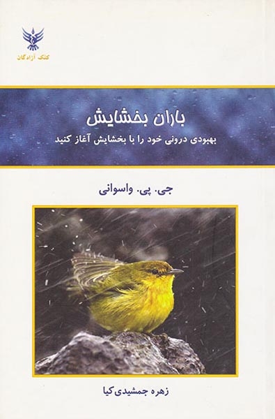 باران بخشایش