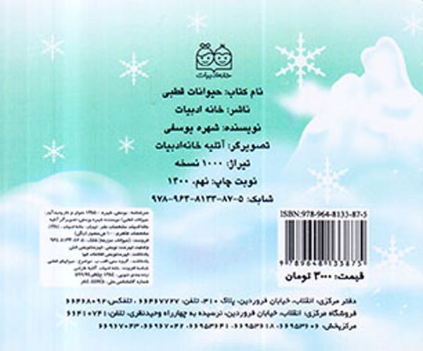 آموزش حیوانات وحشی حیوانات قطبی(خانه ادبیات)